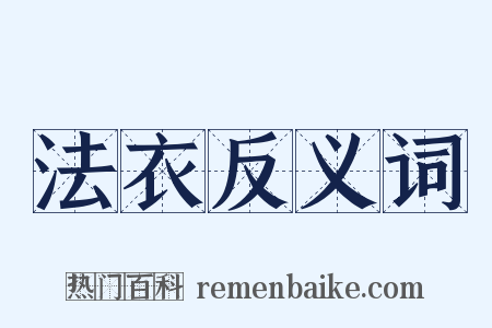 法衣反义词是什么意思的图片